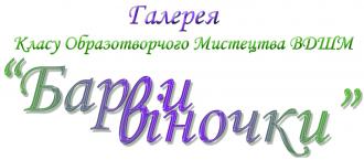 /Files/images/Галерея-Барвиночки.jpg