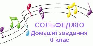 /Files/images/noti_znaki/сольфеджио ДЗ_0.jpg